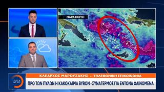 Κακοκαιρία BYRON- Που θα χτυπήσουν βροχές και καταιγίδες