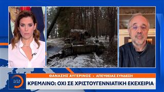 Κρεμλίνο: Όχι σε χριστουγεννιάτικη εκεχειρία