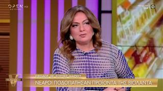 Σ. Μουτίδου για τους νεαρούς που ποδοπάτησαν τα προϊόντα Βιολάντα: «Μου φαίνεται γραφικό»