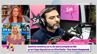 Ζητούνται πανελίστες για τη νέα πρωινή εκπομπή του Star με τον Γιώργο Καρτελιά και την Ελίνα Παπίλα