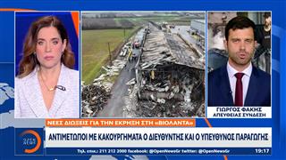 Βιολάντα: Ποινικές διώξεις σε βάρος δύο στελεχών άσκησε ο ανακριτής