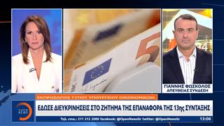 Διευκρινήσεις στο ζήτημα της επαναφοράς της 13ης σύνταξης