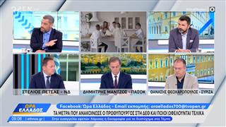 Πολιτική αντιπαράθεση Πέτσας ΝΔ, Μάντζος ΠΑΣΟΚ και Θεοχαρόπουλος ΣΥΡΙΖΑ