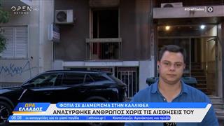 Φωτιά σε διαμέρισμα στην Καλλιθέα