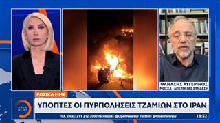 Ρωσικά ΜΜΕ: Ύποπτες οι πυρπολήσεις τζαμιών στο Ιράν