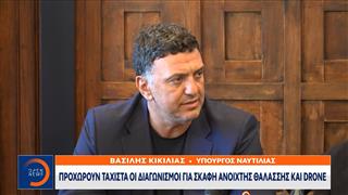 Β. Κικίλιας: «Προχωρούν τάχιστα οι διαγωνισμοί για σκάφη ανοιχτής θαλάσσης και drone»