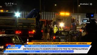 Μποτιλιάρισμα χιλιομέτρων στον Κηφισό μετά τη σύγκρουση φορτηγού με ΙΧ