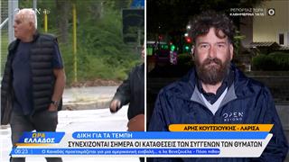 Τέμπη: Συνεχίζονται οι καταθέσεις συγγενών των θυμάτων στη δίκη