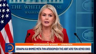Σενάρια και φήμες μετά την αποχώρηση της Λίβιτ από τον Λευκό Οίκο