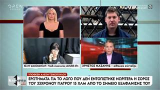 Τι έγινε με τον γιατρό από την Κρήτη που βρέθηκε νεκρός