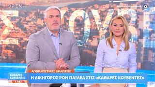 Καθαρές κουβέντες 16/07/2026