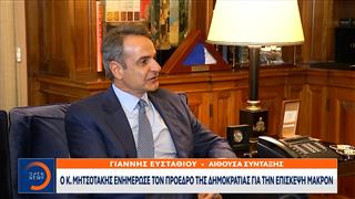 Μητσοτάκης σε Τασούλα: Επίσκεψη με ξεχωριστό συμβολισμό αυτή του Μακρόν στη χώρα μας