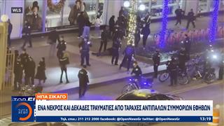 ΗΠΑ: Ένας νεκρός και δεκάδες τραυματίες απο ταραχές αντιπάλων συμμοριών εφήβων