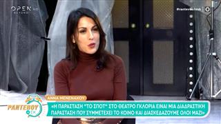 Άννα Μενενάκου: «Το θέατρο στο Μετς έχει τα αρχικά μας Μενενάκου-Τσαφούλιας»