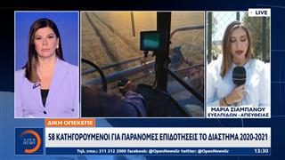 ΟΠΕΚΕΠΕ: 58 Κατηγορούμενοι για παράνομες επιδοτήσεις το διάστημα 2020-2021