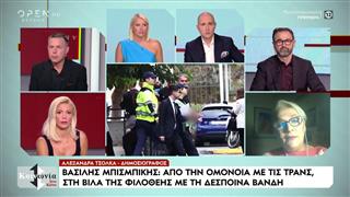 Β. Μπισμπίκης: Από την Ομόνοια με τις τρανς, στη βίλα της Φιλοθέης με τη Βανδή