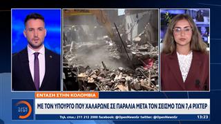 Κολομβία: Σάλος με υπουργό που πήγε παραλία μετά τον φονικό σεισμό