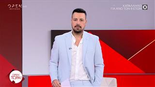 OPEN Τώρα! 25/06/2025