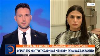 Θρίλερ με τη νεκρή γυναίκα στο κέντρο της Αθήνας