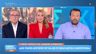 Ν.Παππάς: «Δεν υπάρχει αριστερός που να λέει,ότι θέλει ιδιωτικά πανεπιστήμια»