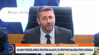 Ανδρουλάκης: «Χρειάζεται άμεσα πολιτική αλλαγή, αλλιώς τα πράγματα θα είναι πολύ δύσκολα»