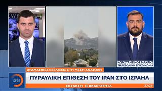 Έκτακτη επικαιρότητα - Δραματικές εξελίξεις στη Μέση Ανατολή: Πυραυλική επίθεση του Ιράν στο Ισραήλ