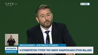 Συνέντευξη Τύπου Ν. Ανδρουλάκη στην 90ή ΔΕΘ: «Αδιανοητο να εξαγονται οπλα απο την Ε.Ε. στην Τουρκία»