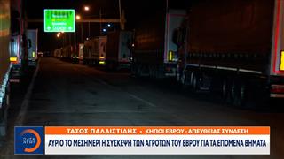 Κήποι Έβρου: Αύριο κλείνουν ξανά το τελωνείο οι αγρότες