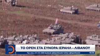 Το ΟΡΕΝ στα σύνορα Ισραήλ - Λιβάνου