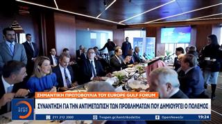 Europe Gulf Forum: Συνάντηση για την αντιμετώπιση των προβλημάτων που δημιουργεί ο πόλεμος