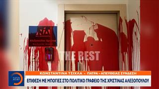 Επίθεση με μπογιές στο πολιτικό γραφείο της Χριστίνας Αλεξοπούλου
