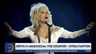 Ντόλι Πάρτον: Έφυγε η «βασίλισσα» της country μετά από μάχη με τον καρκίνο