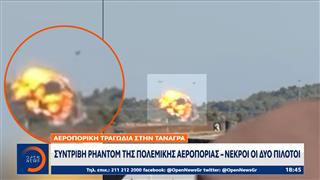 Συντριβή Phantom της Πολεμικής Αεροπορίας - Νεκροί οι δύο πιλότοι