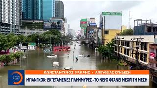 Μπανγκόκ: Εκτεταμμένες πλημμύρες - Το νερό φτάνει μέχρι τη μέση