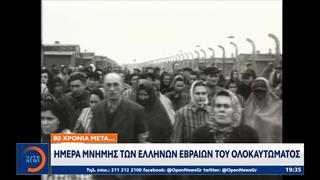 Θεσσαλονίκη: Ημέρα μνήμης του ολοκαυτώματος