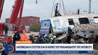Δίκη Τεμπών: Κατέθεσαν η σύζυγος και οι κόρες του μηχανοδηγού του Intercity