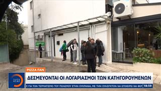 Pizza Fan: Δεσμεύονται οι λογαριασμοί των κατηγορουμένων