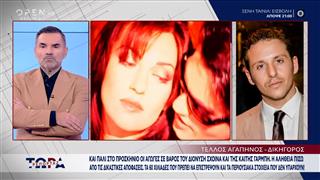 Στο προσκήνιο ξανά οι αγωγές σε βάρος Διονύση Σχοινά και Καίτης Γαρμπή