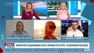 Σύρος: Τα νέα στοιχεία για την δολοφονία της 41χρονης διασώστριας