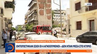 Έκτακτη επικαιρότητα - Kατάρρευση πολυκατοικίας: Εντοπίστηκαν σώοι οι 4 αγνοούμενοι