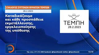 Τέμπη: Συνεχίζονται οι αντιδράσεις για τη διακοπή της δίκης για τα εξαφανισμένα βίντεο