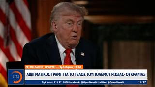 Αινιγματικός Τραμπ για το τέλος του πολέμου Ρωσίας - Ουκρανίας