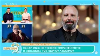 Όσκαρ 2026: Με τέσσερις υποψηφιότητες η «Bugonia» του Γιώργου Λάνθιμου