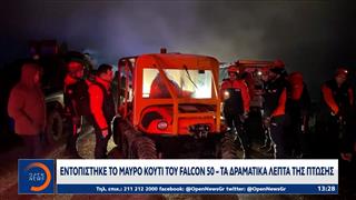 Νέες πληροφορίες έρχονται στο φως για τη συντριβή του του ιδιωτικού τζετ Falcon 50