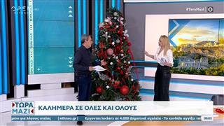Τώρα μαζί 29/11/25
