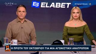 11 αυτοί, 11 εμείς 06/10/2025