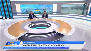Ώρα Ελλάδος 20/11/25
