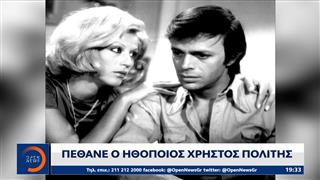 Πέθανε ο ηθοποιός Χρήστος Πολίτης