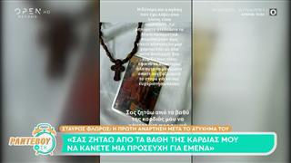 Σταύρος Φλώρος: «Σας ζητάω από τα βάθη της καρδιάς μου να κάνετε μια προσευχή για μένα»