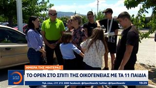 Ημέρα της Μητέρας: Το OPEN στο σπίτι της οικογένειας με τα 11 παιδιά